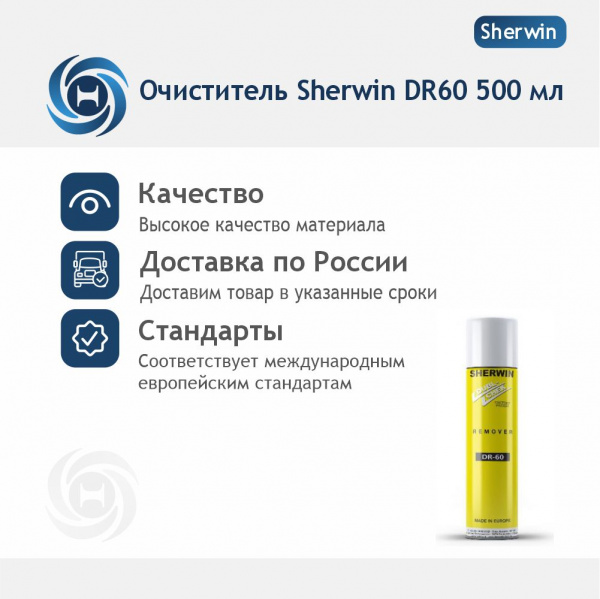 Очиститель Sherwin DR60 500 мл