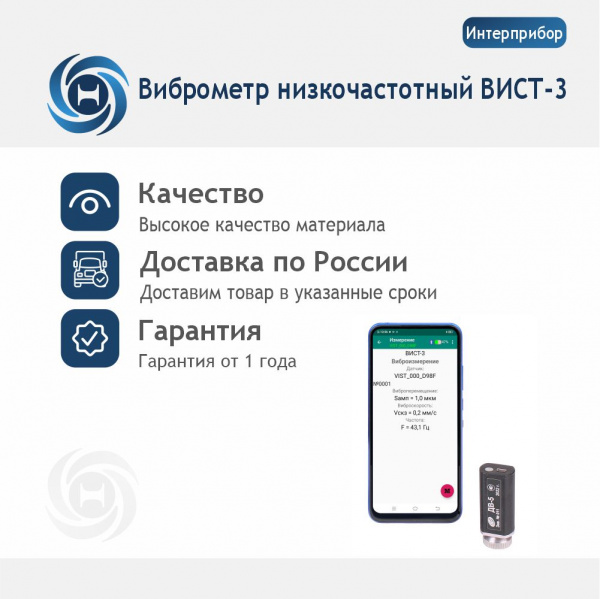 Виброметр низкочастотный ВИСТ-3 с поверкой